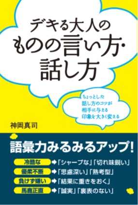 【CVS版】デキる大人のものの言い方・話し方