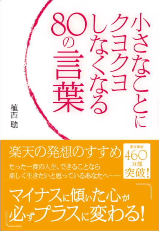 【CVS版】小さなことにクヨクヨしなくなる80の言葉