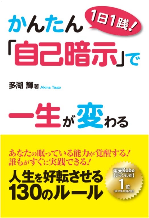 【CVS版】１日１践！　かんたん「自己暗示」で一生が変わる