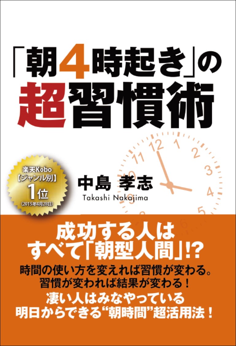 【CVS版】「朝4時起き」の超習慣術