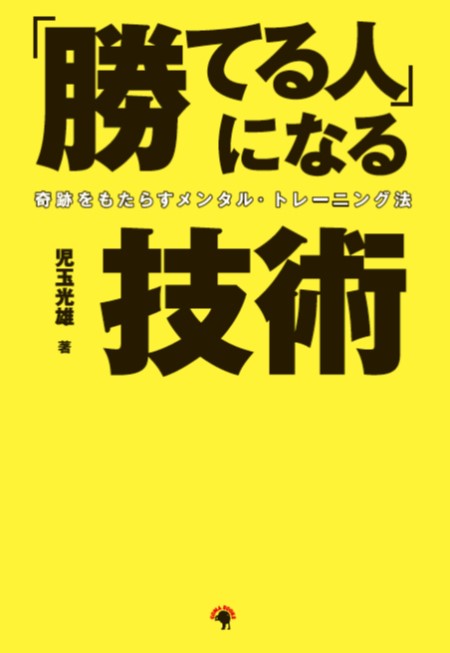 【CVS版】「勝てる」人になる技術