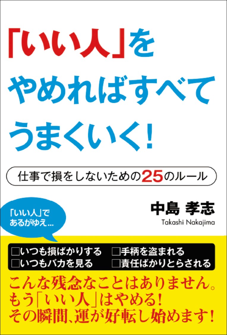 【CVS版】「いい人」をやめればすべてうまくいく！