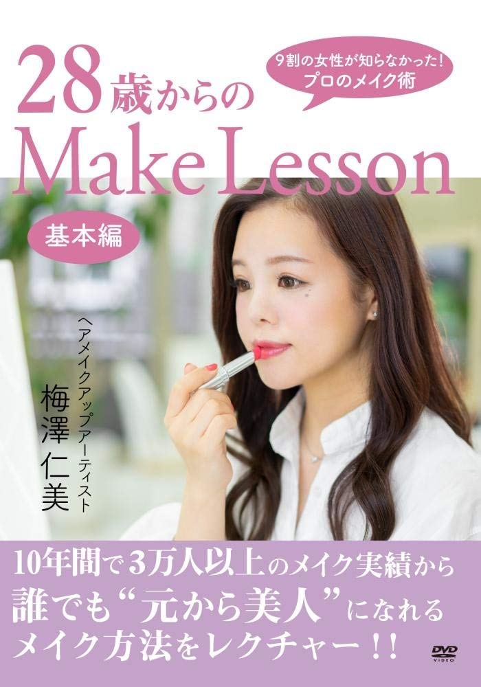 28歳からのMake Lesson (基本編)