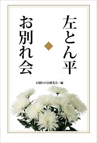 左とん平　お別れ会