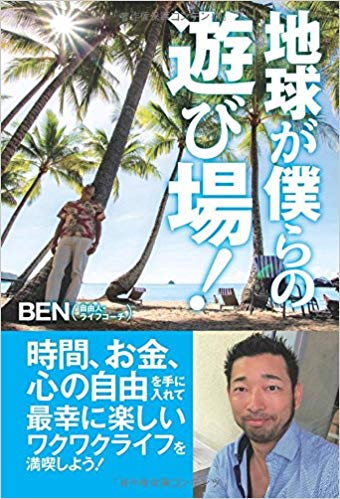 地球が僕らの遊び場！: 時間、お金、心の自由を手に入れて最幸に楽しいワクワクライフを満喫しよう！