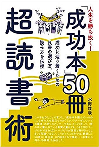 人生を勝ち抜く! 「成功本50冊」超読書術