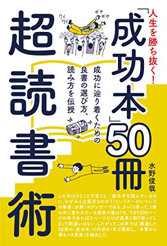 人生を勝ち抜く！　「成功本」50冊　超読書術