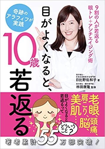 目がよくなると、10歳若返る