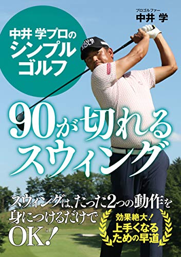 中井 学プロのシンプルゴルフ　90が切れるスウィング