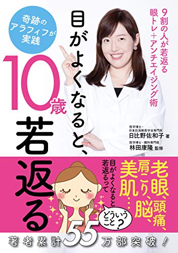 目がよくなると、10歳若返る