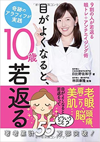 目がよくなると、10歳若返る