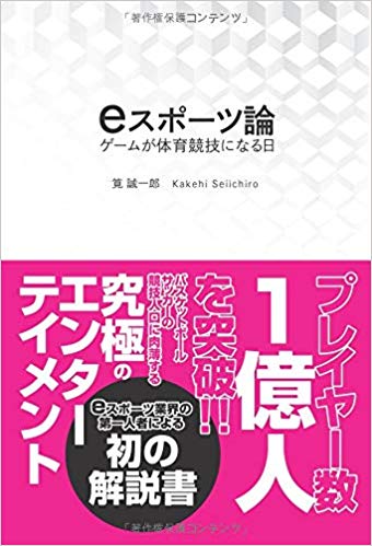 eスポーツ論 ゲームが体育競技になる日