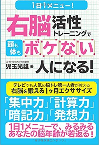 １日１メニュー！　右脳活性トレーニングで頭も体もボケない人になる！