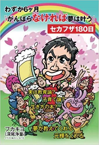 わずか６ヶ月『がんばらなければ夢は叶う』セカフザ180日