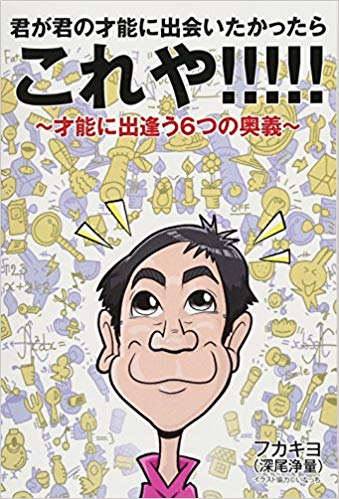 君が君の才能に出会いたかったらこれや!!!!!　～才能に出逢う６つの奥義～