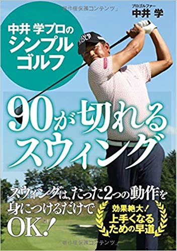 中井 学プロのシンプルゴルフ　90が切れるスウィング