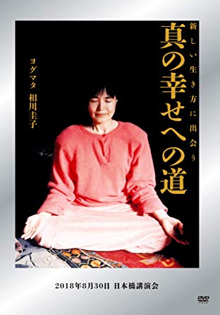 新しい生き方に出会う　真の幸せへの道　2018年8月30日 日本橋講演会