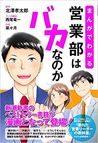 まんがでわかる 営業部はバカなのか