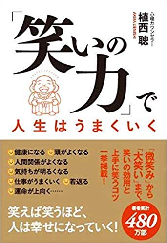 「笑いの力」で人生はうまくいく