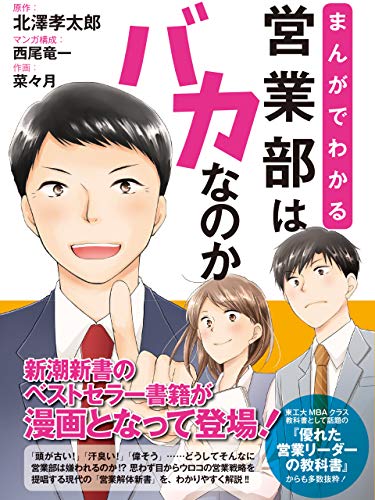 まんがでわかる 営業部はバカなのか