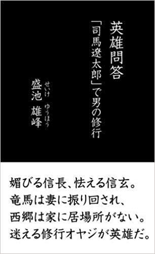 英雄問答　「司馬遼太郎」で男の修行