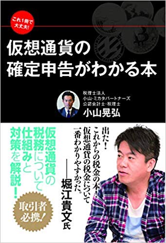 これ1冊で大丈夫! 仮想通貨の確定申告がわかる本