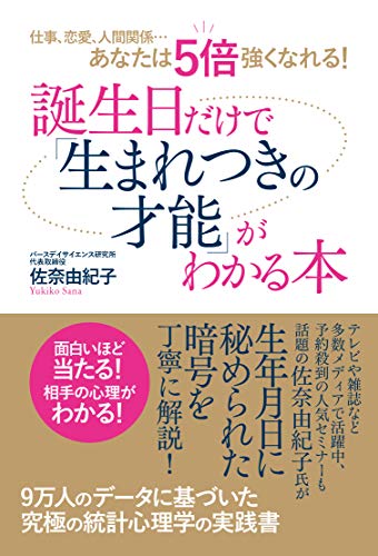 仕事、恋愛、人間関係…あなたは５倍強くなれる！　誕生日だけで「生まれつきの才能」がわかる本