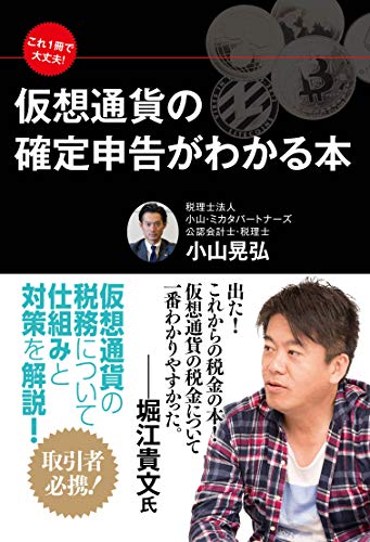 これ1冊で大丈夫！　仮想通貨の確定申告がわかる本