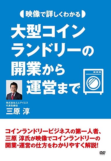 映像で詳しくわかる　大型コインランドリーの開業から運営まで