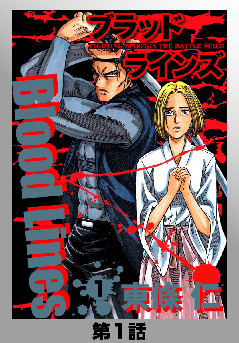 BloodLines　1話