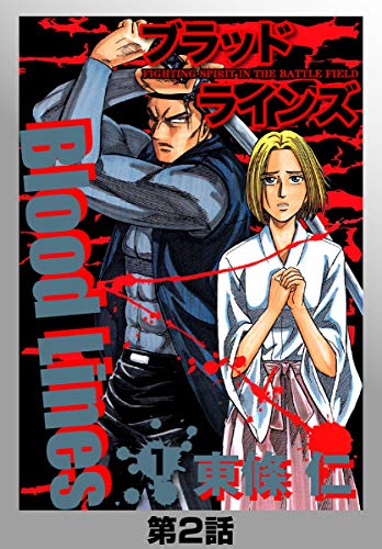 BloodLines　1巻　2話