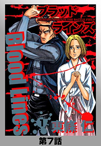 BloodLines 1巻 7話