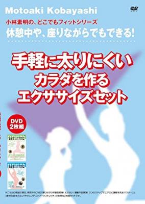 正月太り対策にもってこい！『休憩中や、座りながらでもできる！手軽に太りにくいカラダを作るエクササイズセット（DVD2枚組）』が、Amazon DODで発売！