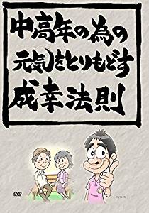 『中高年の為の元気をとりもどす成幸法則』が、Amazon DOD（ディスク・オン・デマンド）で発売！