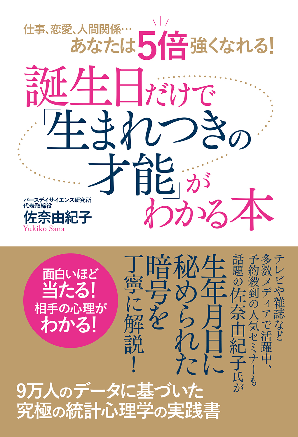 仕事、恋愛、人間関係…あなたは5倍強くなれる! 誕生日だけで「生まれつきの才能」がわかる本