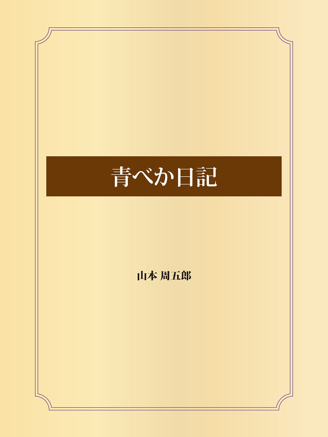 青べか日記