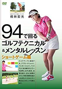 94で回るゴルフテクニカル&メンタルレッスン ショートゲーム編