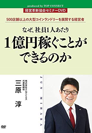 経営革新協会セミナーDVD　なぜ、社員1人あたり1億円稼ぐことができるのか　produced by TOP CONNECT