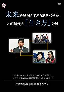 未来を見据えてどうあるべきか　この時代の「生き方」とは