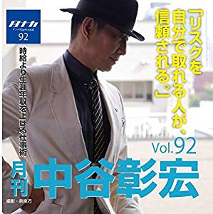 月刊・中谷彰宏92「リスクを自分で取れる人が、信頼される。」――時給より生涯年収を上げる仕事術