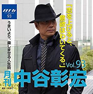 月刊・中谷彰宏93「志を上げると、意欲はわいてくる。」――うまいより、楽しませる人生術