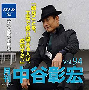月刊・中谷彰宏94「嫌なことを、工夫で乗り越える人が、成功する。」――才能に勝つ稽古術