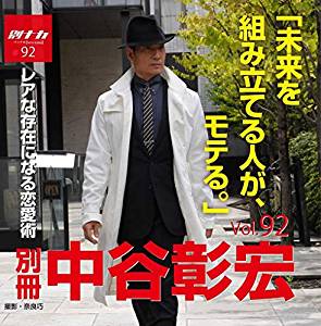 別冊・中谷彰宏92「未来を組み立てる人が、モテる。」――レアな存在になる恋愛術