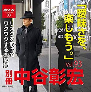 別冊・中谷彰宏93「曖昧さを、楽しもう。」――リスクを取ってワクワクする恋愛術