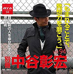 別冊・中谷彰宏94「もまれることで、発想力を磨こう。」――目の前の人を幸せにする恋愛術