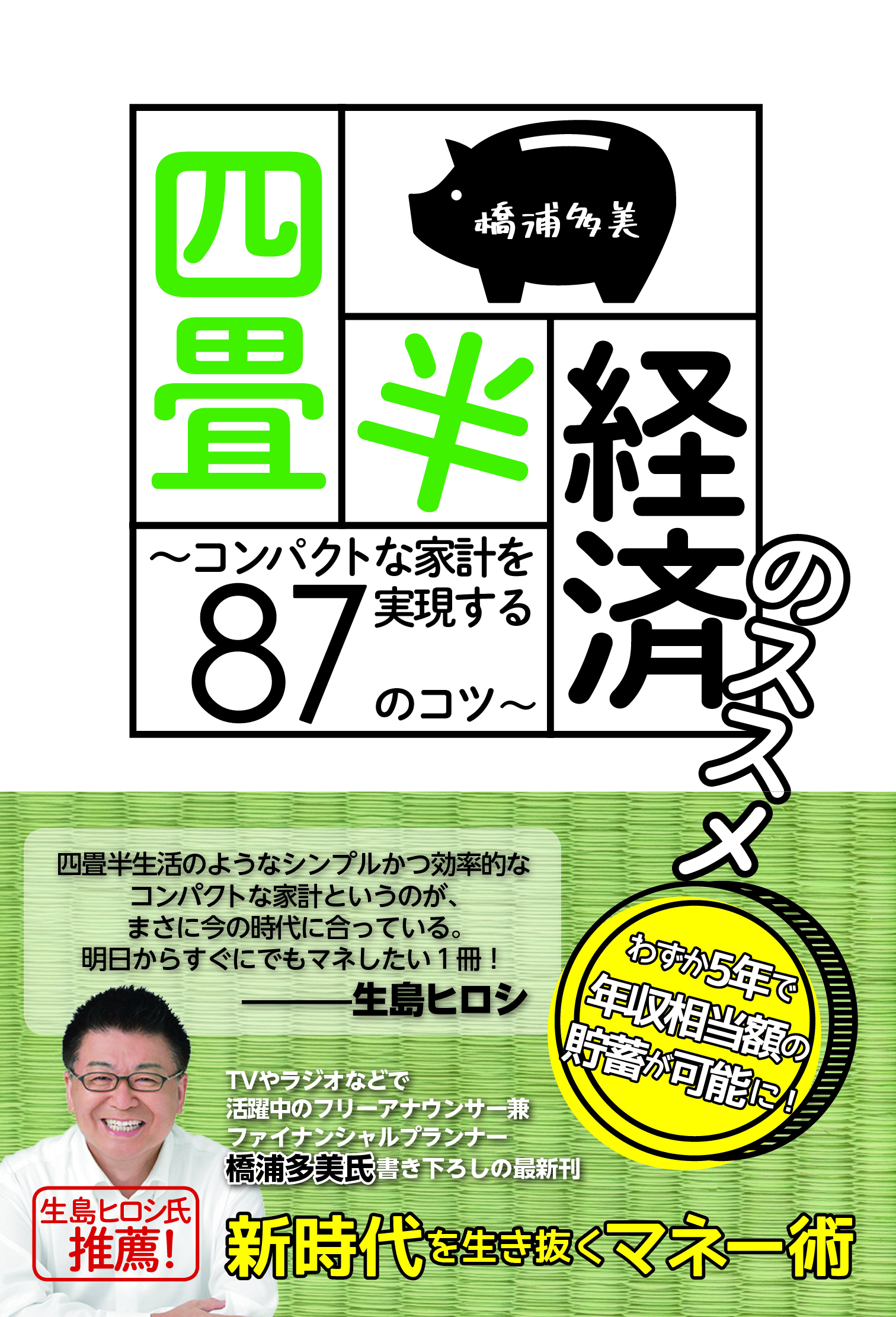 四畳半経済のススメ　～コンパクトな家計を実現する８７のコツ～