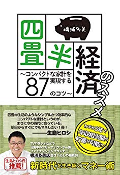 四畳半経済のススメ　～コンパクトな家計を実現する87のコツ～