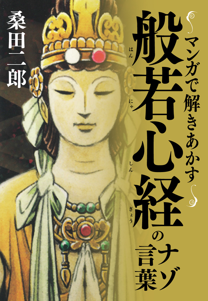 マンガで解き明かす般若信教ナゾ言葉