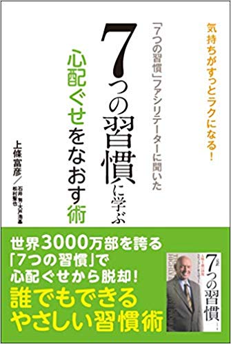 「７つの習慣」ファシリテーターに聞いた　７つの習慣に学ぶ心配ぐせをなおす術