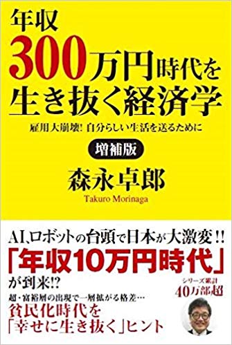 増補版　年収300万円時代を生き抜く経済学　雇用大崩壊！自分らしい生活を送るために